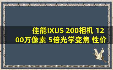 佳能IXUS 200相机 1200万像素 5倍光学变焦 性价比之王